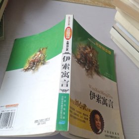 伊索寓言（名家导读版）