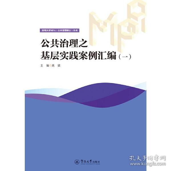 公共治理之基层实践案例汇编（一）/深圳大学MPA（公共管理硕士）丛书