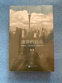 南非的启示：曼德拉传·从南非看中国·新南非十九年