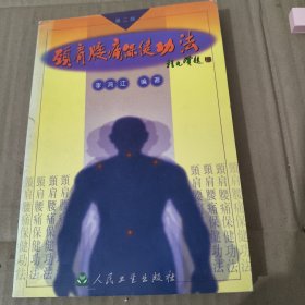 214《颈肩腰痛保健功法》