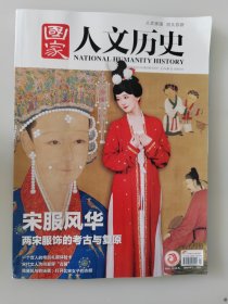 国家人文历史杂志2024年2月下第4期 宋服风华 两宋服饰的考古与复原 一个女人的帝后礼服体验卡