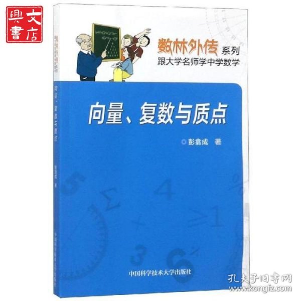 数林外传系列•向量复数与质点