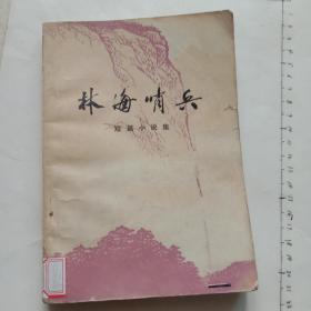 林海哨兵(短篇小說集)