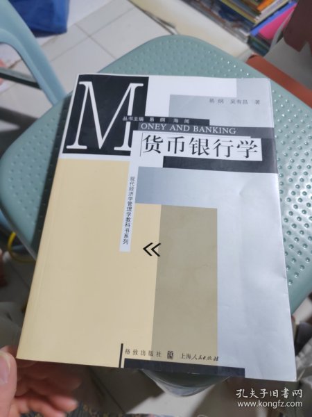 现代经济学管理学教科书系列：货币银行学