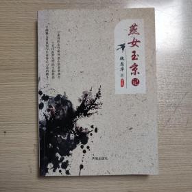 燕女玉京记