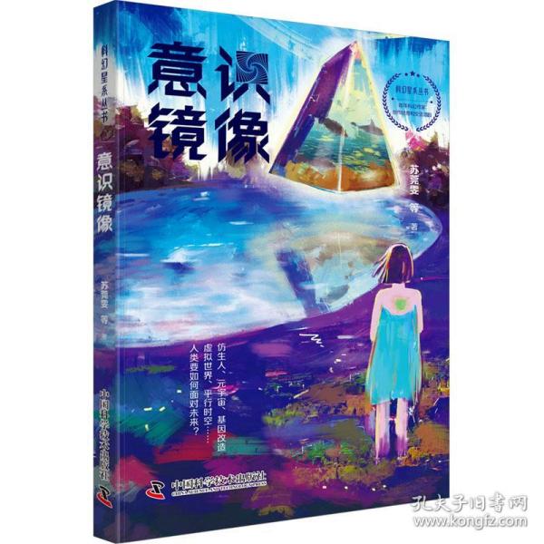 科幻星系丛书：意识镜像