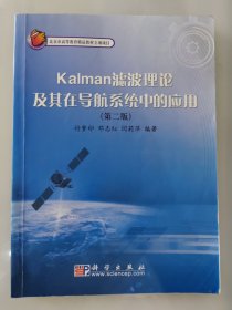 Kalman滤波理论及其在导航系统中的应用（第二版）