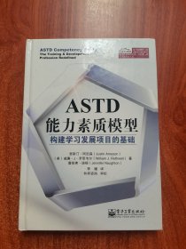 ASTD能力素质模型：构建学习发展项目的基础