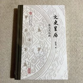 文史星历 秦汉史文丛