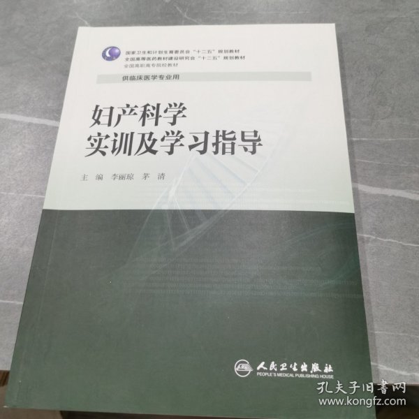 妇产科学实训及学习指导/全国高职高专院校教材·全国高等医药教材建设研究会“十二五”规划教材