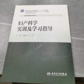 妇产科学实训及学习指导/全国高职高专院校教材·全国高等医药教材建设研究会“十二五”规划教材