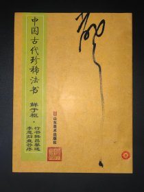 中国古代珍稀法书：鲜于枢·行书韩昌黎送李愿归盘谷序