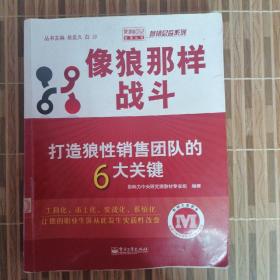 像狼那样战斗：打造狼性销售团队的6大关键