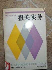 企业商务丛书：报关实务