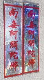 南无阿尼陀佛(贴纸两张)