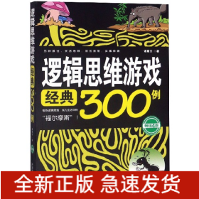 逻辑思维游戏经典300例（畅销4版）