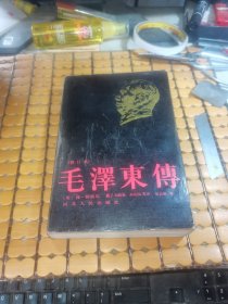 毛泽东传 （89年1版，92年10印，满50元免邮费）