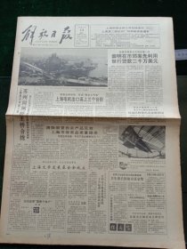 解放日报，1991年2月12日苏州河闸桥主桥合拢；上海文学发展基金会成立；世界卫生组织首次颁发最高奖，卫生部长陈敏章获金奖；张钟俊执教五十周年昨出版发行纪念册；原民进上海市委副主委张乃璇遗体告别仪式举行；体育明星评选揭晓，优秀武术教练选出，其它详情见图，对开八版。