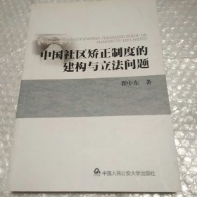 中国社区矫正制度的建构与立法问题