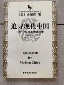 美国史学大师史景迁中国研究系列——追寻现代中国：（1600-1912年的中国历史）