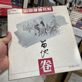 中国漫画书系、苗地