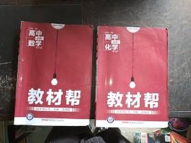 天星教育/2016 教材帮 必修1 高中化学 RJ (人教)  高中数学必修1（人教）2017年5月重印