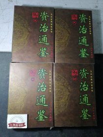 资治通鉴（文白对照 全注全译）〈全6册〉精装，1999年1-1，印数仅3000套。