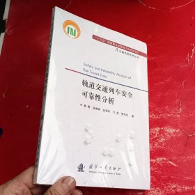 可靠性新技术丛书：轨道交通列车安全可靠性分析