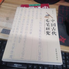 中国古代毛笔研究