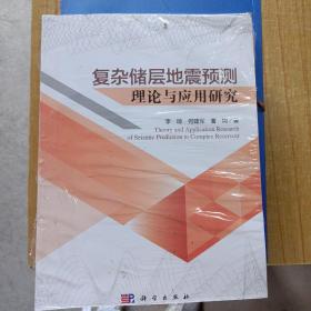 复杂储层地震预测理论与应用研究