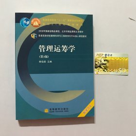 普通高等学校管理科学与工程类学科专业核心课程教材：管理运筹学（第3版）