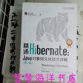 精通Hibernate（第2版）：Java对象持久化技术详解