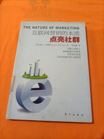 点亮社群：互联网营销的本质