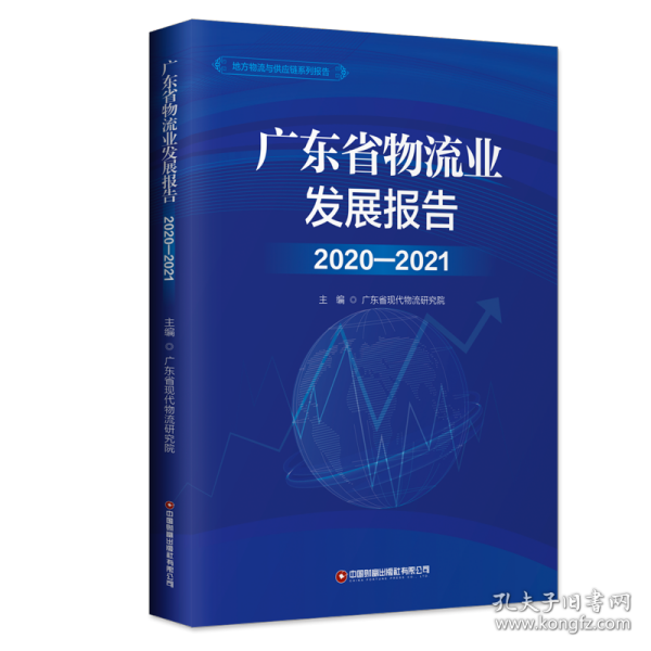 广东省物流业发展报告(2020-2021)/地方物流与供应链系列报告