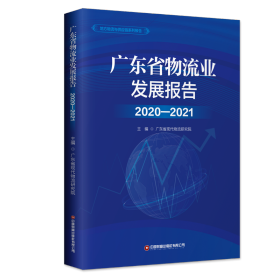 广东省物流业发展报告(2020-2021)/地方物流与供应链系列报告