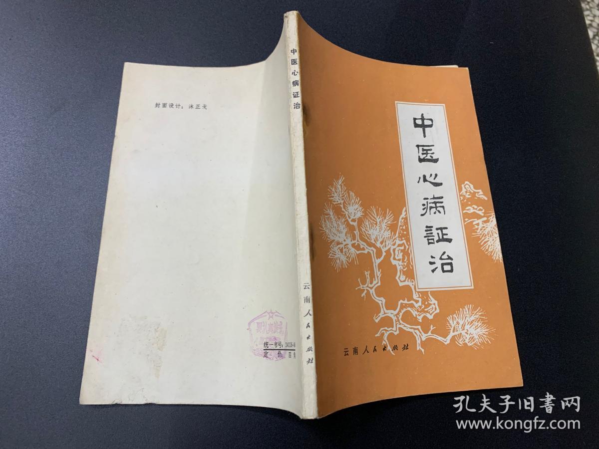 中医心病政治