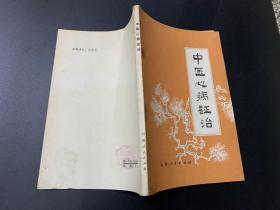 中医心病政治