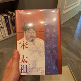 宋太祖（万有引力书系）一介武夫，如何结束数十年的极乱之世，缔造“华夏文化登峰造极”的时代