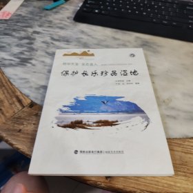 保护长乐珍品湿地