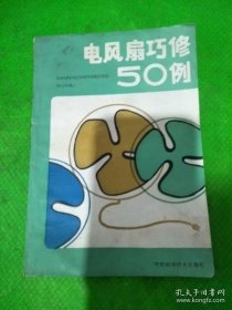 电风扇巧修50例