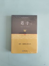 荀子通释（足本原著无障碍阅读）