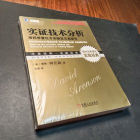 实证技术分析：用科学量化方法锁定交易信号