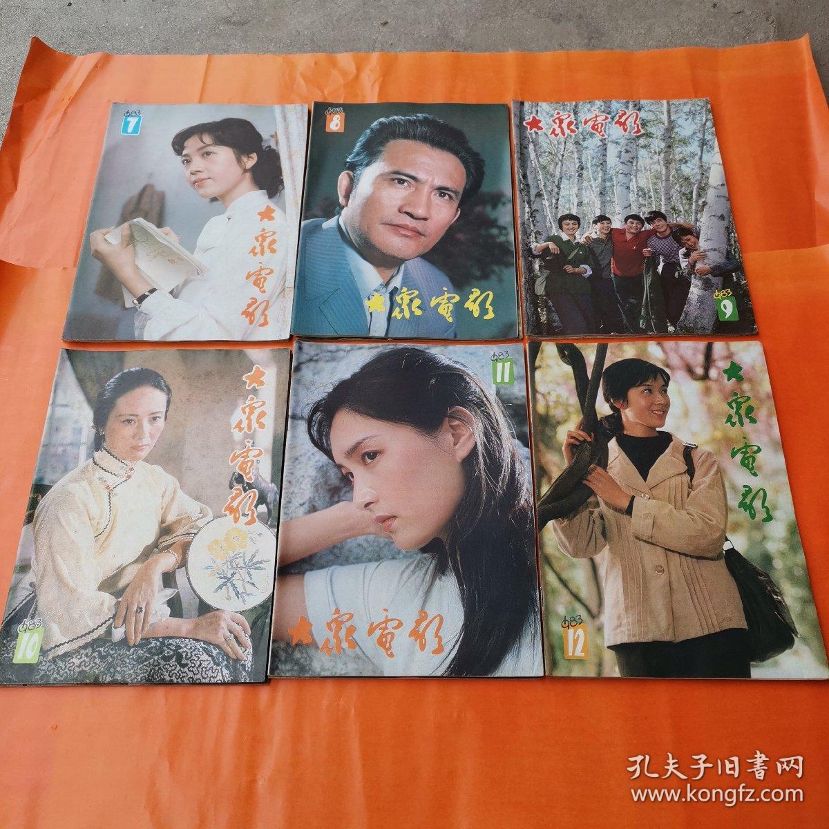 大众电影. 1983年 1-12全年（品好如图）