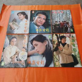 大众电影. 1983年 1-12全年（品好如图）