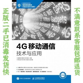 4G移动通信技术与应用 易梁 9787115446435 人民邮电出版社