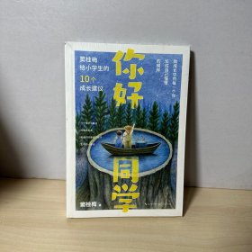 你好，同学：窦桂梅给小学生的10个成长建议（大教育书系）  全新未开封