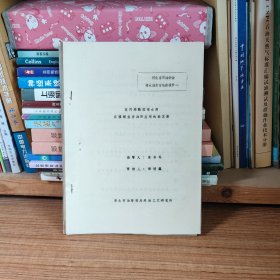 河北省石油学会堵水技术讨论会报告一 聚丙烯酰胺堵水剂在碳酸盐岩油田应用的新发展（油印本）