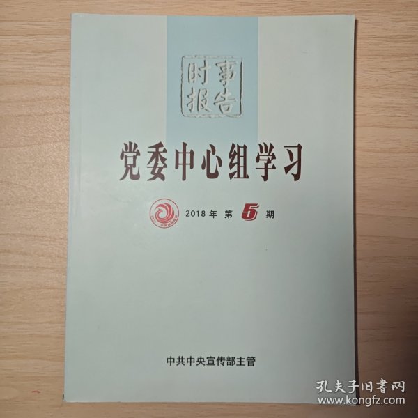 《党委中心组学习》2018年第5期（总第31期）2018年10月15日出版 公务员考试参考用书