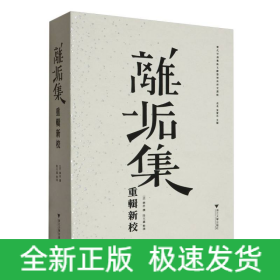 離垢集重輯新校