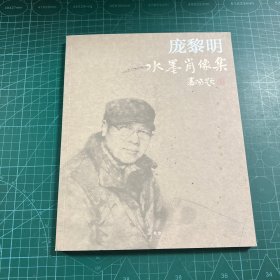 庞黎明水墨肖像集